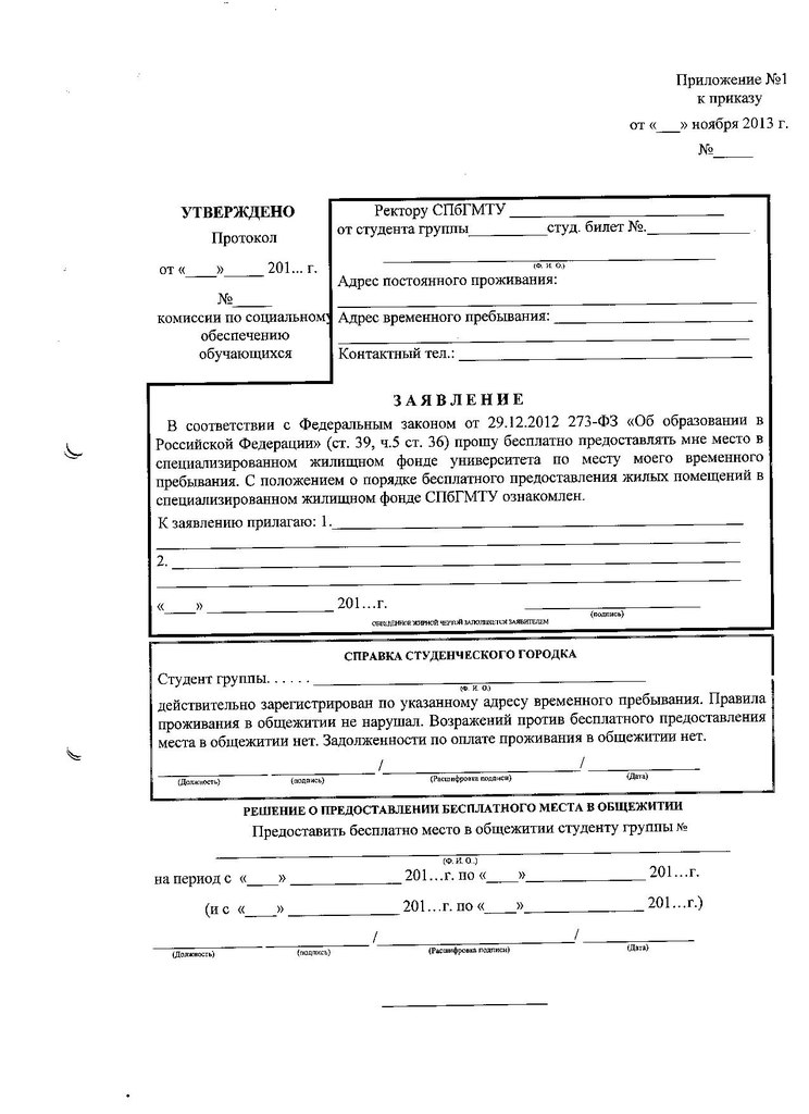 Ходатайство о предоставлении общежития образец в рб